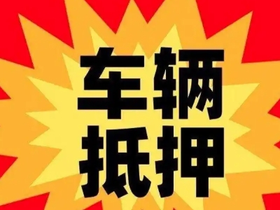 巴南车辆抵押贷款哪些品牌的车能抵押更多钱？