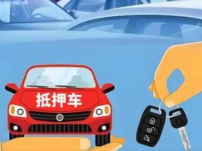 巴南不押车贷款怎么贷?巴南不押车哪里可以办理?